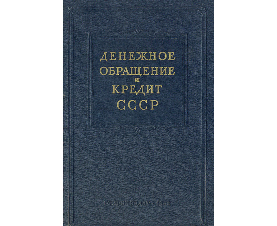 Денежное обращение и кредит СССР