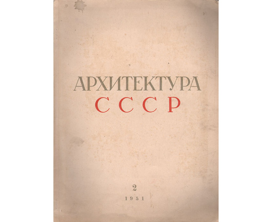 Архитектура СССР № 2