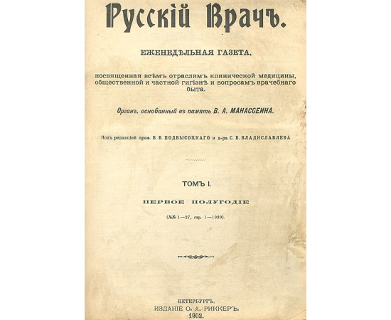 Газета "Русский врач". 1902 год. Том I. Первое полугодие. №№ 1 - 27
