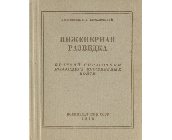 Инженерная разведка. Краткий справочник командира инженерных войск