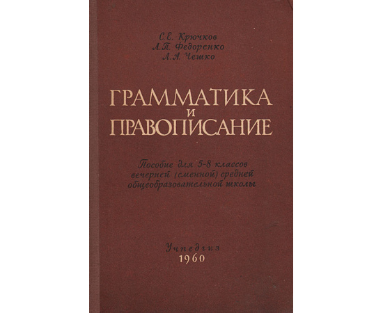 Грамматика и правописание. Пособие для 5-8 классов