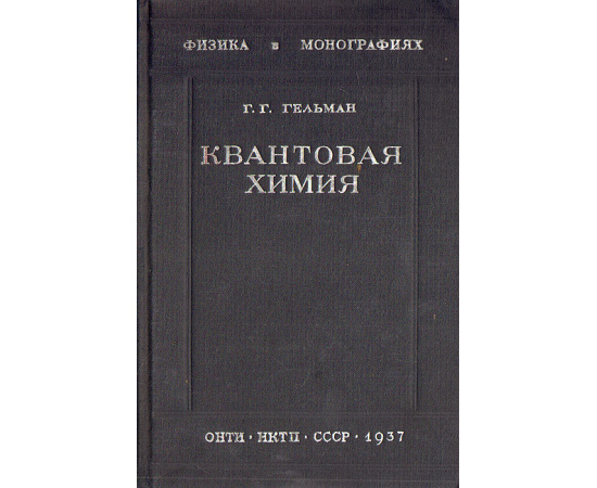 Квантовая химия