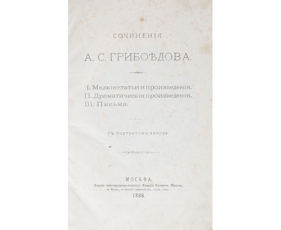 Сочинения А. С. Грибоедова