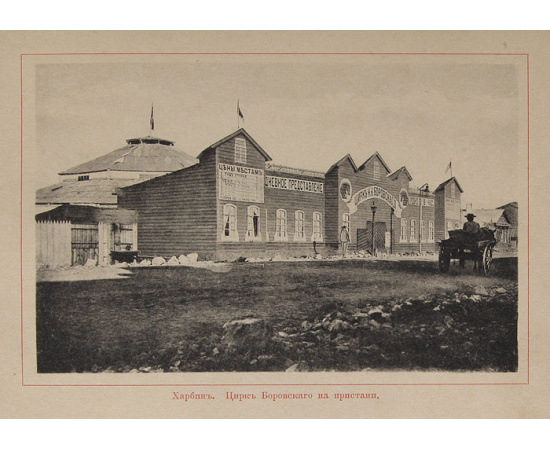 Манчжурия. Альбом видов