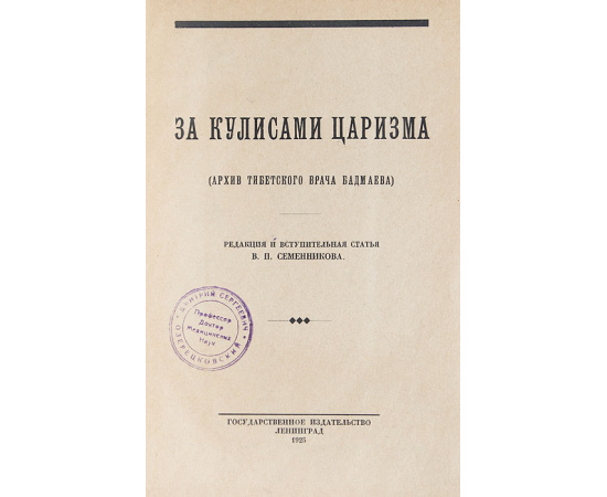 За кулисами царизма. Архив тибетского врача Бадмаева