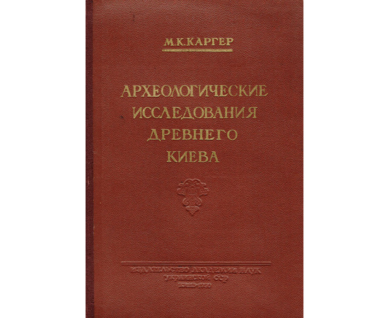 Археологические исследования древнего Киева. Отчеты и материалы (1938-1947)