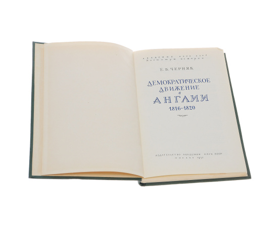 Демократическое движение в Англии 1816-1820