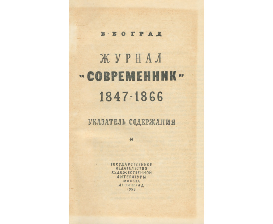 Журнал "Современник". 1847-1866. Указатель содержания