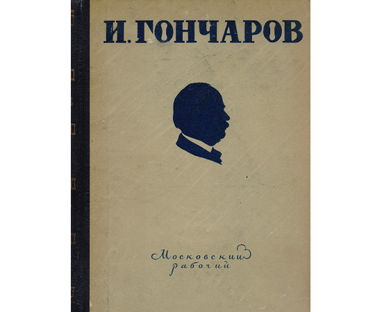 И. Гончаров. Избранные произведения