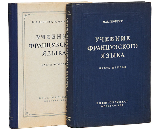 Учебник французского языка (комплект из 2 книг)