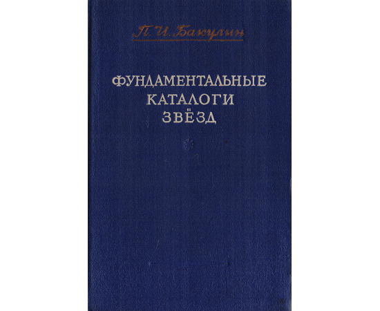 Фундаментальные каталоги звезд