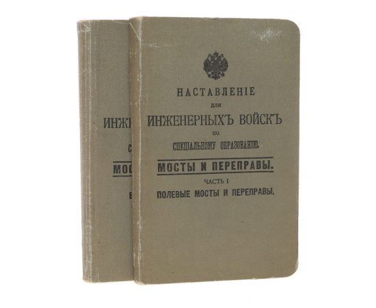 Наставление для инженерных войск по специальному образованию. Мосты и переправы (комплект из 2 книг)
