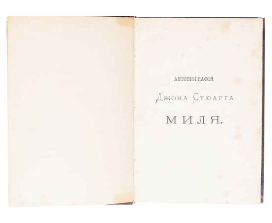 Автобиография Джона Стюарта Миля