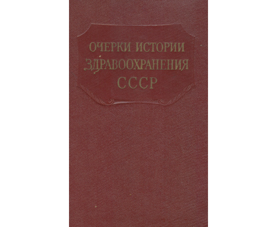 Очерки истории здравоохранения СССР (1917 - 1956 гг.)