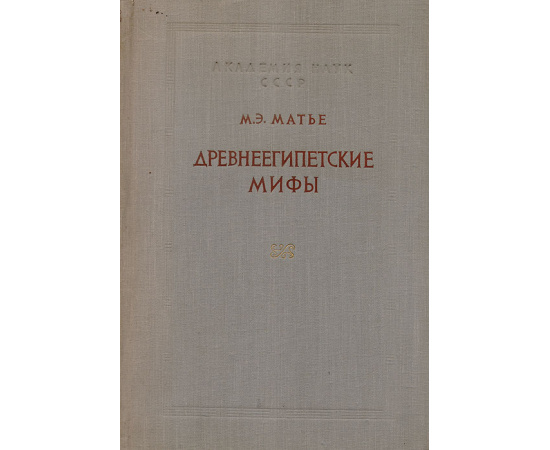 Древнеегипетские мифы