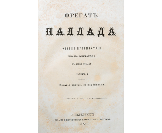 Фрегат Паллада (комплект из 2 книг)