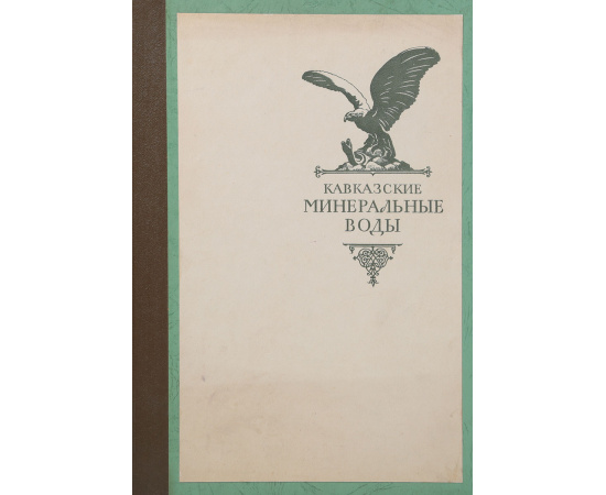 Кавказские минеральные воды. Альбом видов