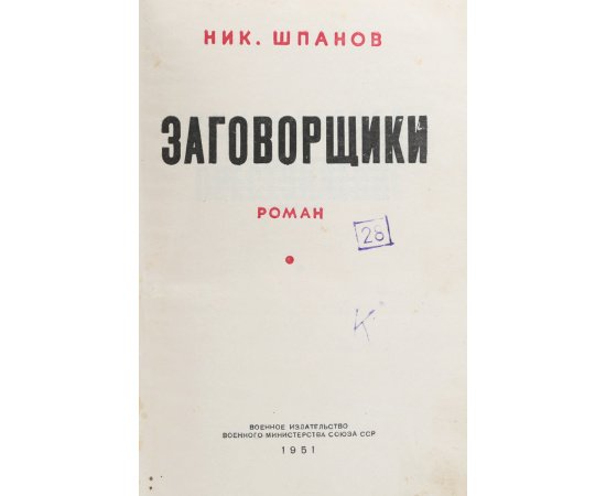 Заговорщики
