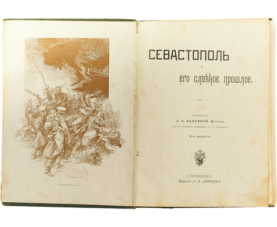 Севастополь и его славное прошлое: С 34 рисунками академика Н.С. Самокиша