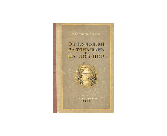 От Кульджи за Тянь-шань и на Лоб-нор