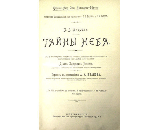И. И. Литров. Тайны неба