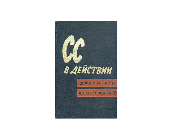 СС в действии. Документы о преступлениях СС