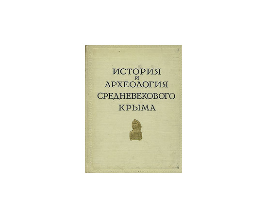 История и археология средневекового Крыма