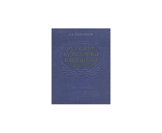 Русские художники баталисты XVIII - XIX веков