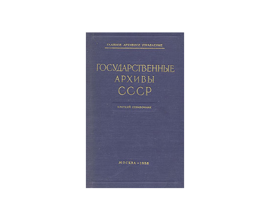 Государственные архивы СССР. Краткий справочник