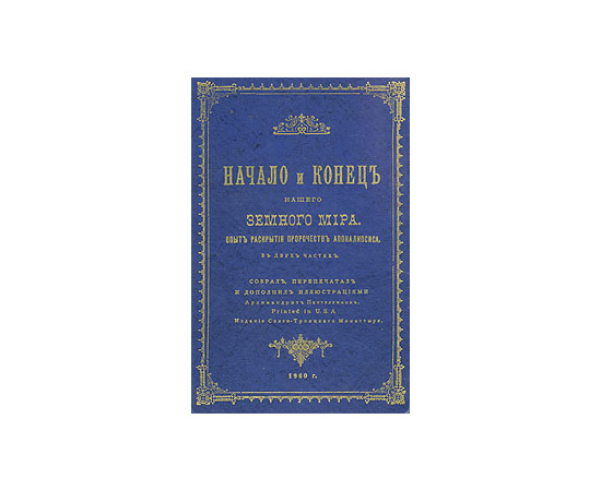 Начало и конец нашего земного мира. Опыт раскрытия пророчеств Апокалипсиса