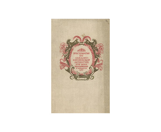 Хрестоматия по западно-европейской литературе XVII века