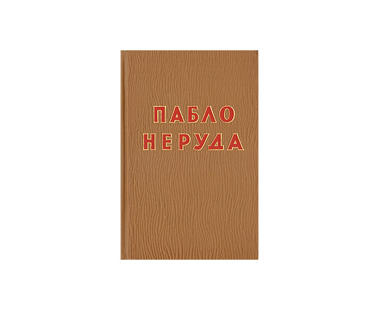 Пабло Неруда. Избранное