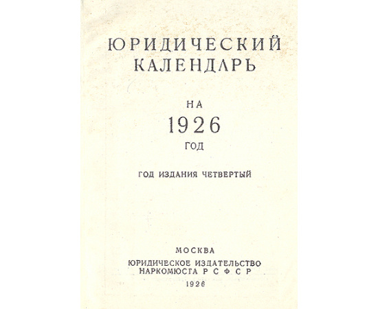 Юридический календарь на 1926 год