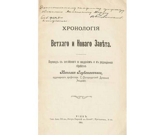 Хронология Ветхого и Нового Завета