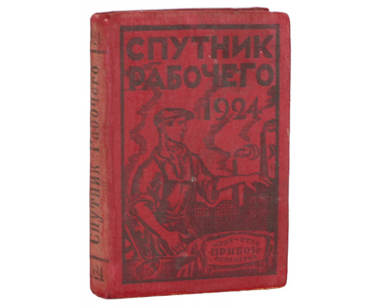 Спутник рабочего. 1924