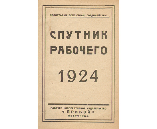 Спутник рабочего. 1924