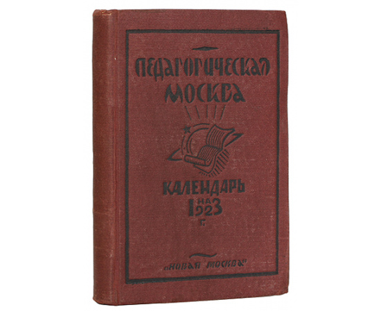 Педагогическая Москва. Справочник-календарь на 1923 год