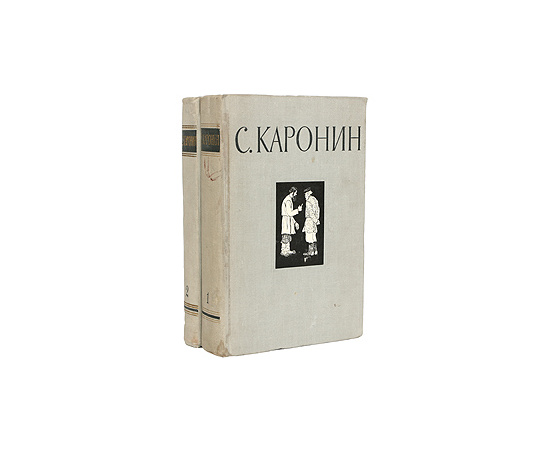 С. Каронин (Н. Е. Петропавловский). Сочинения в 2 томах (комплект)