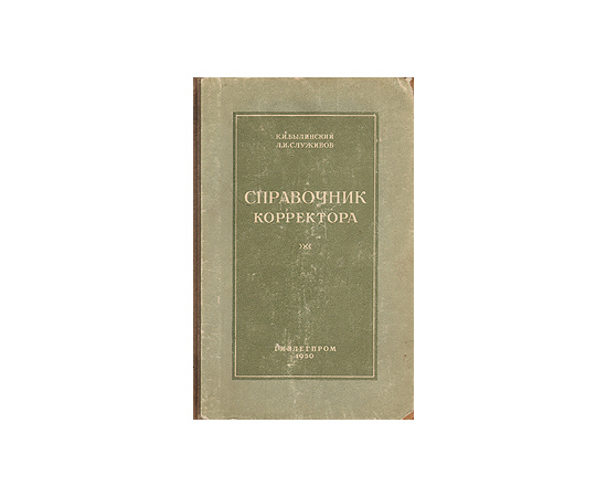Справочник корректора