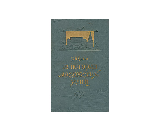 Из истории московских улиц