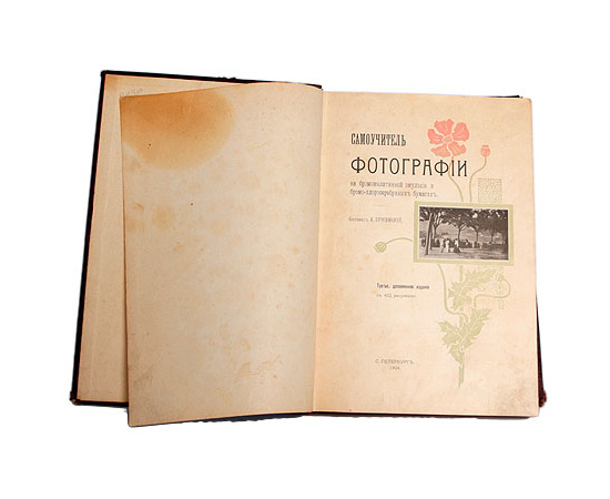 Самоучитель фотографии на бромжелатинной эмульсии и бромо-хлорсеребряных бумагах