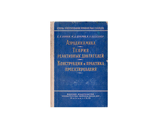 Аэродинамика.Теория реактивных двигателей. Конструкции и практика проектирования