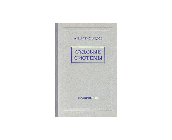 Судовые системы
