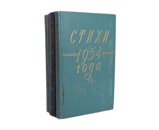 Стихи 1954 года. Стихи 1955 года. Стихи 1956 года (комплект из 3 книг)