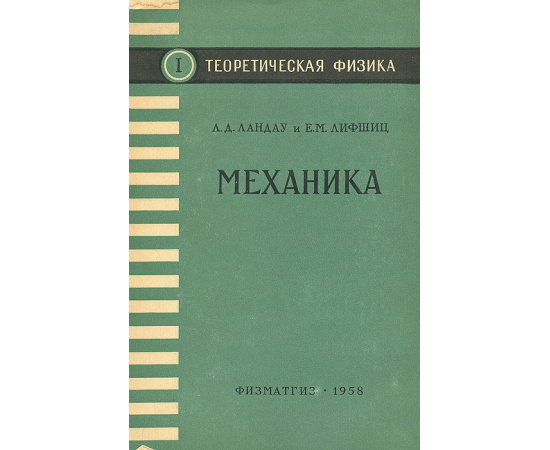 Теоретическая физика. Том I. Механика