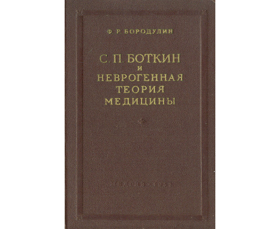 С. П. Боткин и неврогенная теория медицины