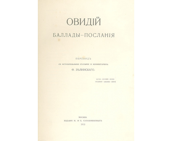 Овидий. Баллады-послания