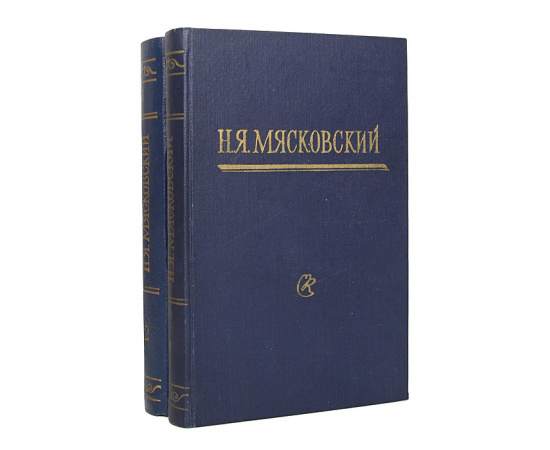 Н. Я. Мясковский. Статьи. Письма. Воспоминания (комплект из 2 книг)