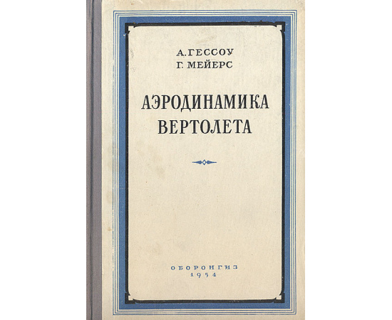 Аэродинамика вертолета