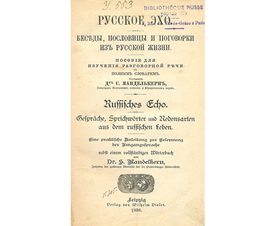 Русское эхо. Беседы, пословицы и поговорки из русской жизни. Пособие для изучения разговорной речи